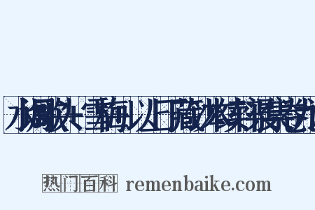 水调歌头+雪梅+以上丁藏钞本续轩渠集卷九词是什么意思的图片